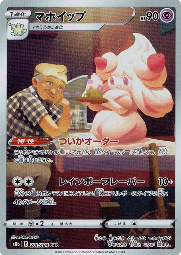 【プレイ用】マホイップ CHR 201/184