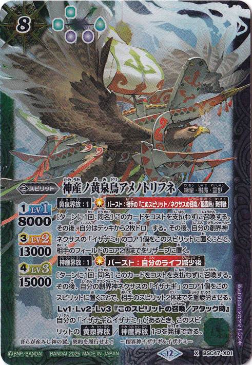 【25％OFF】 プレイ用】 神産ノ黄泉鳥アメノトリフネ 【X】 BSC47-X01 バトルスピリッツ