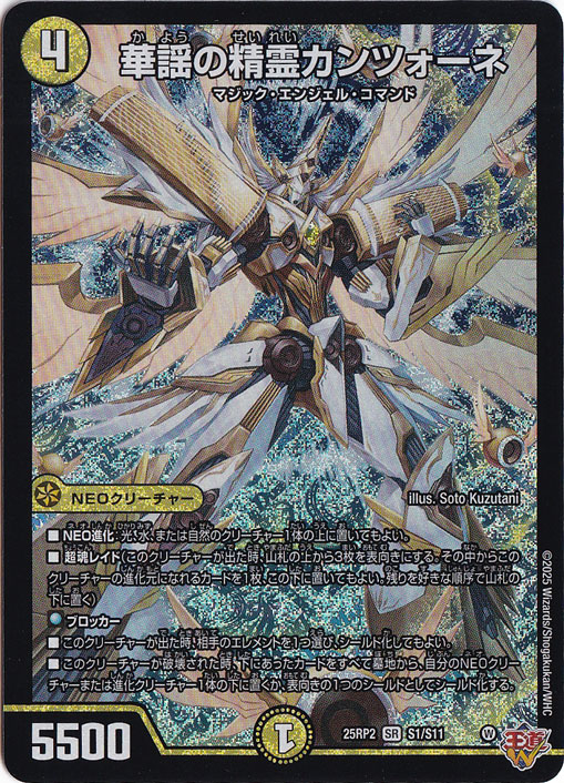 プレイ用】華謡の精霊カンツォーネ [25RP2] SR S1/S11｜デュエル