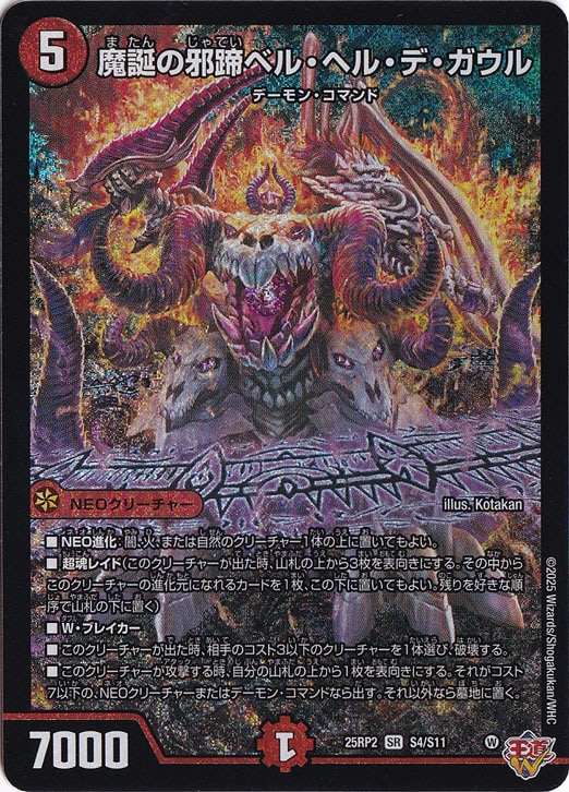 【プレイ用】魔誕の邪蹄ベル・ヘル・デ・ガウル [25RP2] SR S4/S11