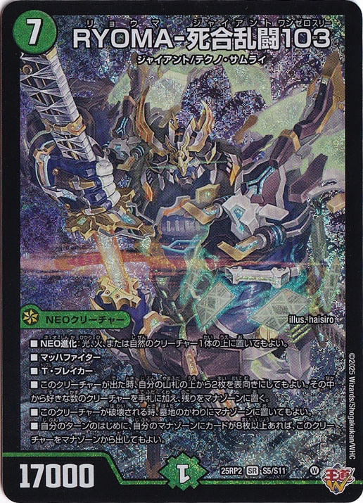 【プレイ用】RYOMA-死合乱闘103 [25RP2] SR S5/S11