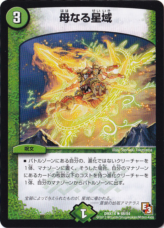 母なる星域