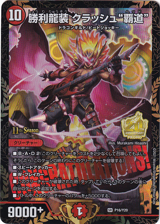勝利龍装 クラッシュ