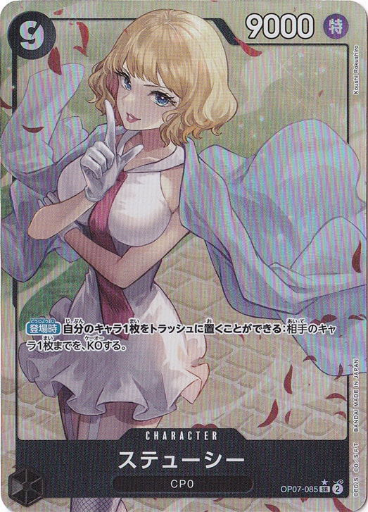 【プレイ用】ステューシー（パラレル） SR OP07-085