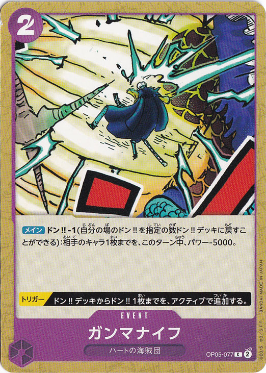 【プレイ用】ガンマナイフ C OP05-077