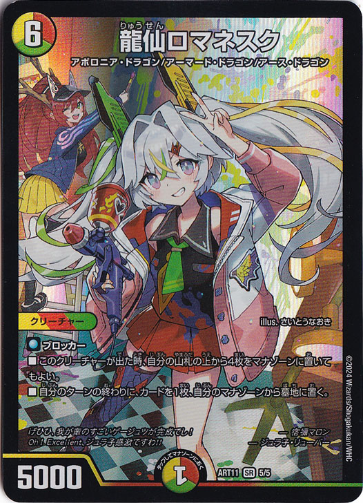 chrom　龍仙ロマネスク　GP スリーブ　デュエルマスターズ プレイ用】龍仙ロマネスク ［ART11］ SR 5/5｜デュエル・マスターズ
