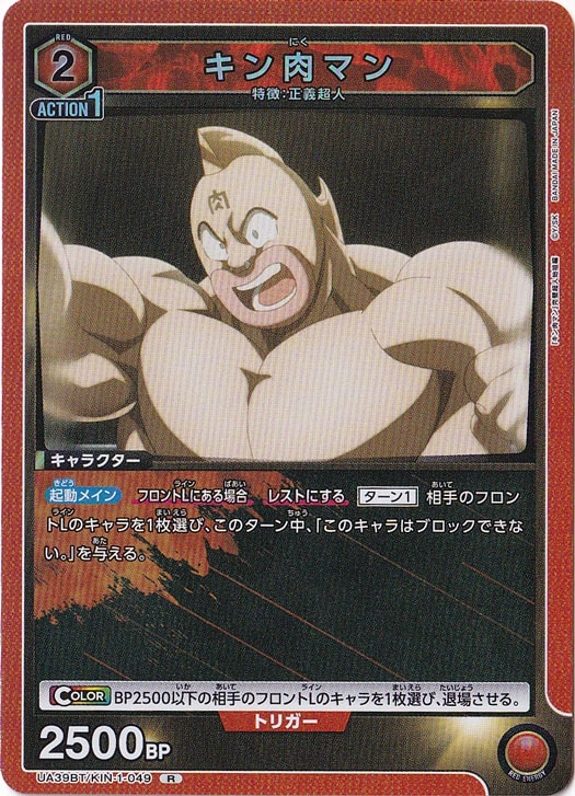 【プレイ用】キン肉マン R KIN-1-049