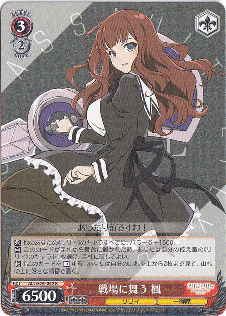 戦場に舞う 楓 【ALL】 S76-042 R