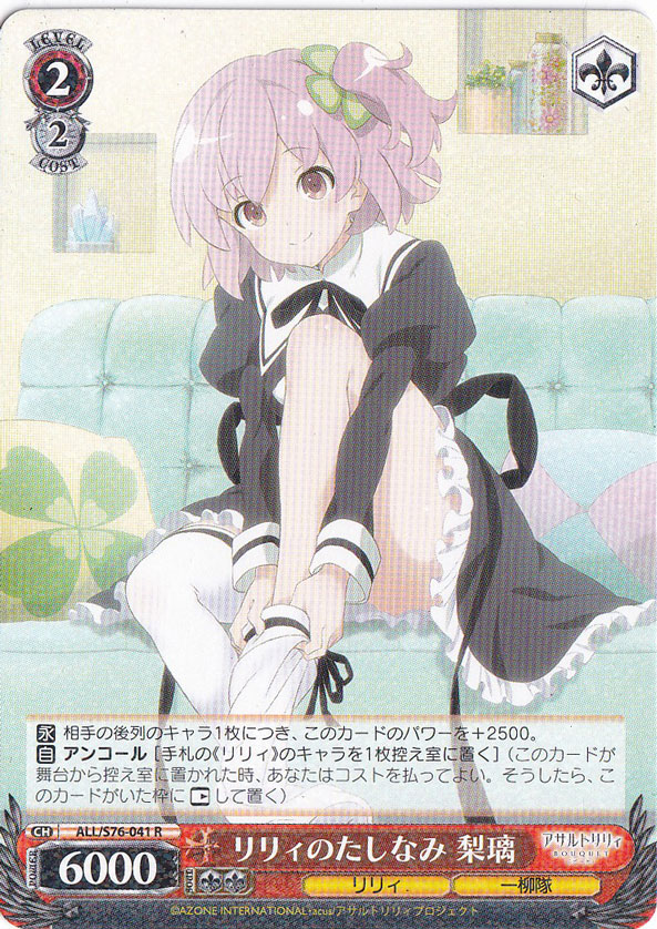 リリィのたしなみ 梨璃 【ALL】 S76-041 R