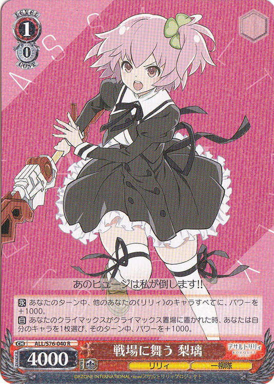 戦場に舞う 梨璃 【ALL】 S76-040 R