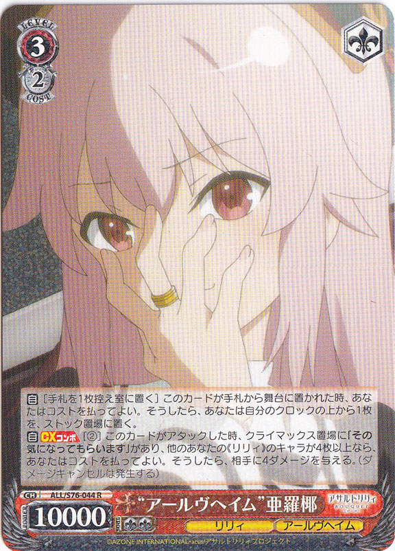 【プレイ用】　”アールヴヘイム”亜羅椰 【ALL】 S76-044 R
