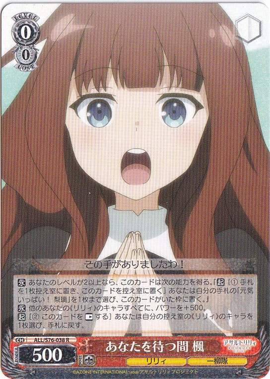 【プレイ用】　あなたを待つ間 楓 【ALL】 S76-038 R