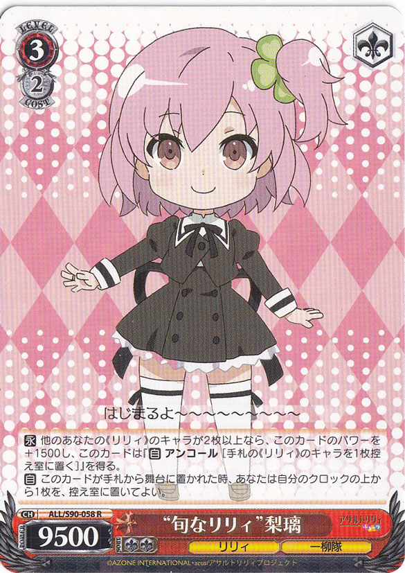 ”旬なリリィ”梨璃 【ALL】 S90-058 R