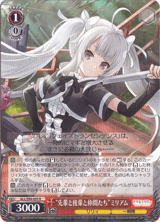 ”先輩と後輩と仲間たち”ミリアム 【ALL】 S90-055 R