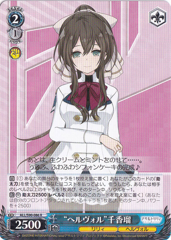 ”ヘルヴォル”千香瑠 【ALL】 S90-086 R