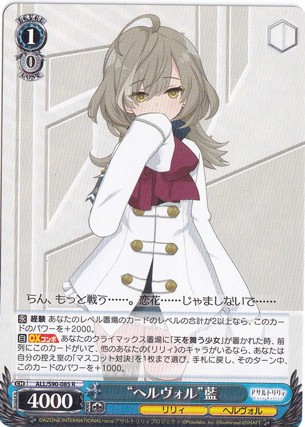 ”ヘルヴォル”藍 【ALL】 S90-085 R