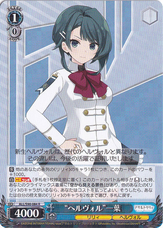 ”ヘルヴォル”一葉 【ALL】 S90-084 R