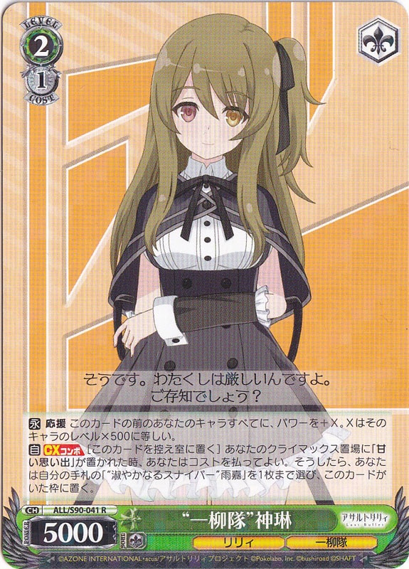 ”一柳隊”神琳 【ALL】 S90-041 R