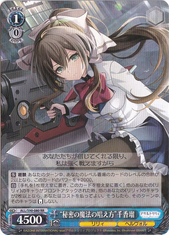 ”秘密の魔法の唱え方”千香瑠 【ALL】 S90-080 RR