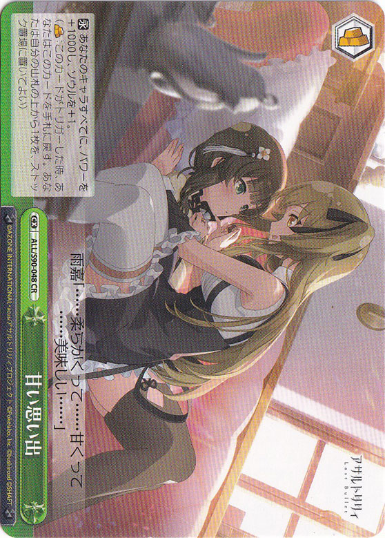 甘い思い出 【ALL】 S90-048 CR