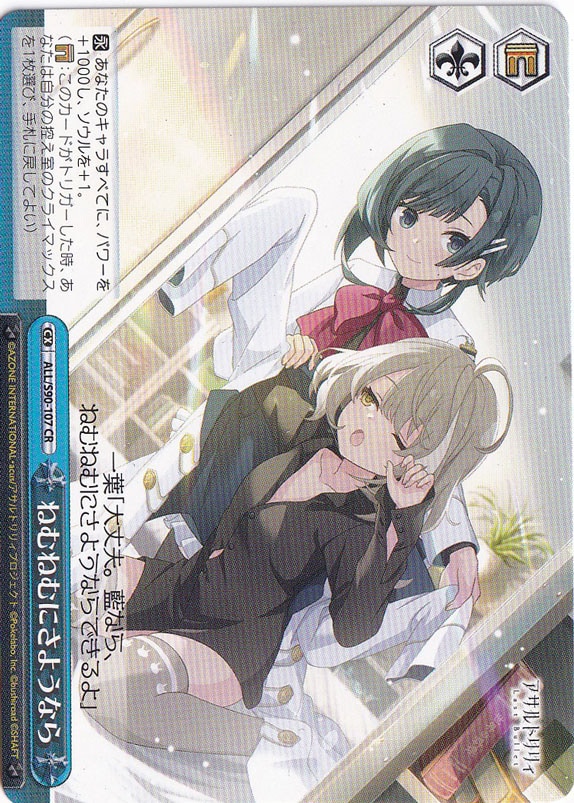 ねむねむにさようなら 【ALL】 S90-107 CR