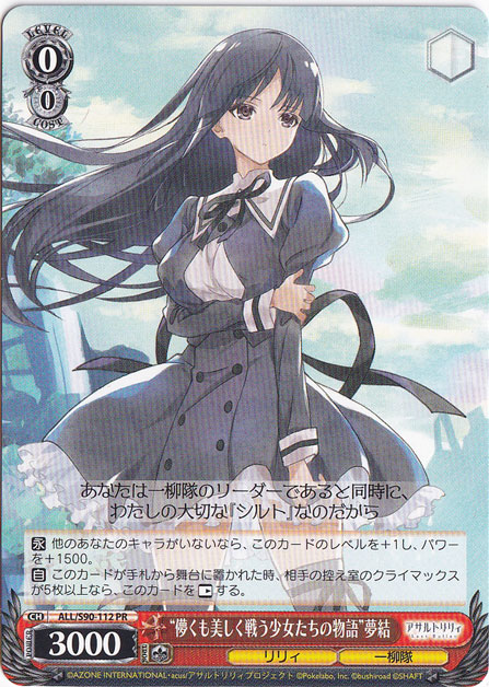 ”儚くも美しく戦う少女たちの物語”夢結 【ALL】 S90-112 PR