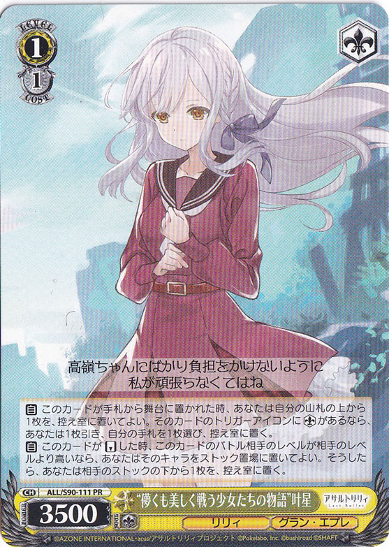 ヴァイス　叶星 プレイ用】 ”儚くも美しく戦う少女たちの物語”叶星 【ALL】 S90-111 PR