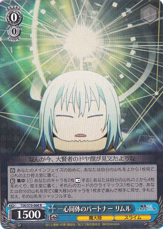 【プレイ用】　一心同体のパートナー リムル 【TSK】 S70-068 R