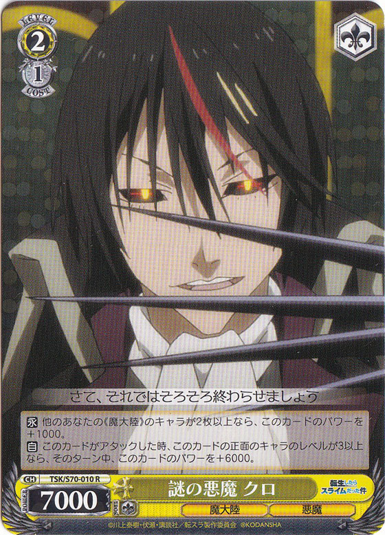 【プレイ用】　謎の悪魔 クロ 【TSK】 S70-010 R