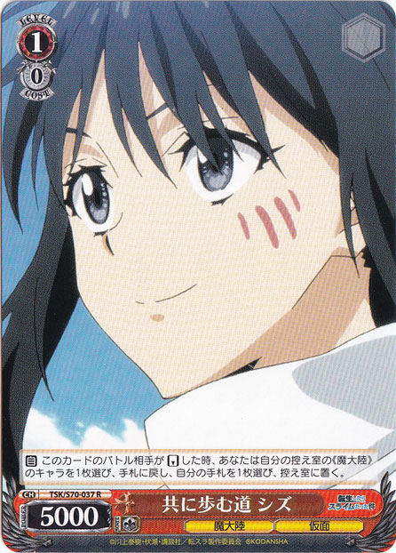 【プレイ用】　共に歩む道 シズ 【TSK】 S70-037 R