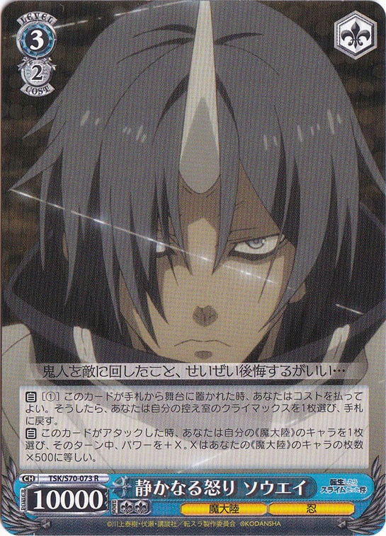 【プレイ用】　静かなる怒り ソウエイ 【TSK】 S70-073 R
