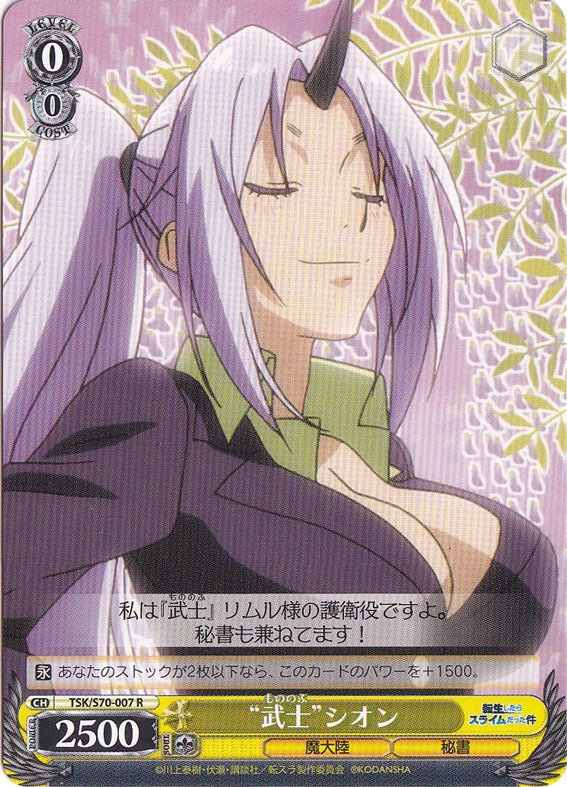 【プレイ用】　”武士”シオン 【TSK】 S70-007 R