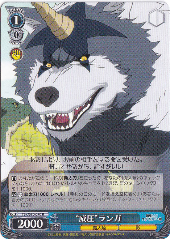 【プレイ用】　“威圧”ランガ 【TSK】 S70-070 R