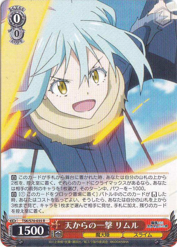 【プレイ用】　天からの一撃 リムル 【TSK】 S70-035 R