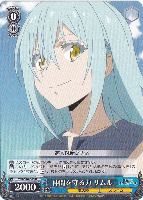 【プレイ用】　仲間を守る力 リムル 【TSK】 S70-069 R