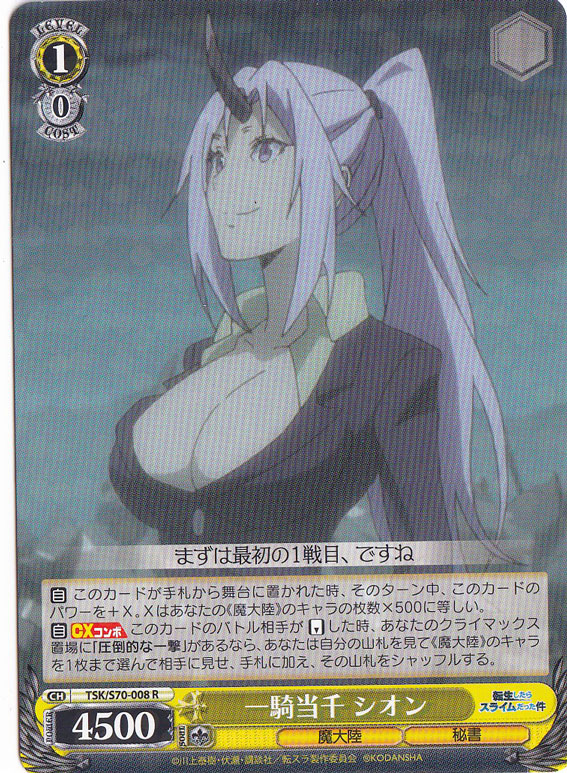 【プレイ用】　一騎当千 シオン 【TSK】 S70-008 R