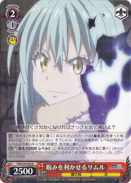 【プレイ用】　睨みを利かせる リムル 【TSK】 S70-039 R