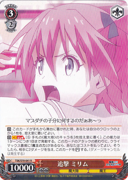 【プレイ用】　追撃 ミリム 【TSK】 S70-041 R