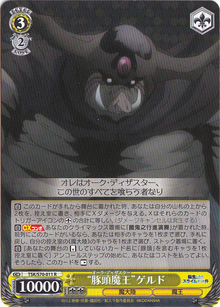 【プレイ用】　”豚頭魔王”ゲルド 【TSK】 S70-011 R