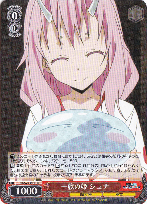 【プレイ用】　一族の姫 シュナ 【TSK】 S70-031 RR