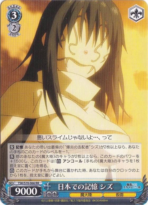 【プレイ用】　日本での記憶 シズ 【TSK】 S70-066 RR