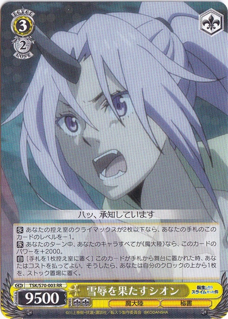 【プレイ用】　雪辱を果たす シオン 【TSK】 S70-003 RR