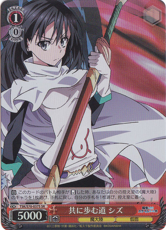 【プレイ用】　共に歩む道 シズ 【TSK】 S70-037S SR
