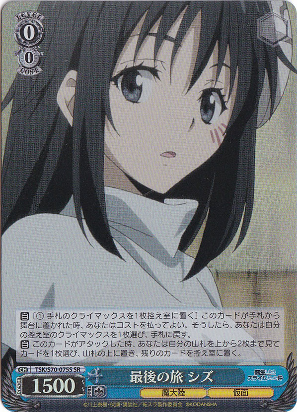 【プレイ用】　最後の旅 シズ 【TSK】 S70-075S SR