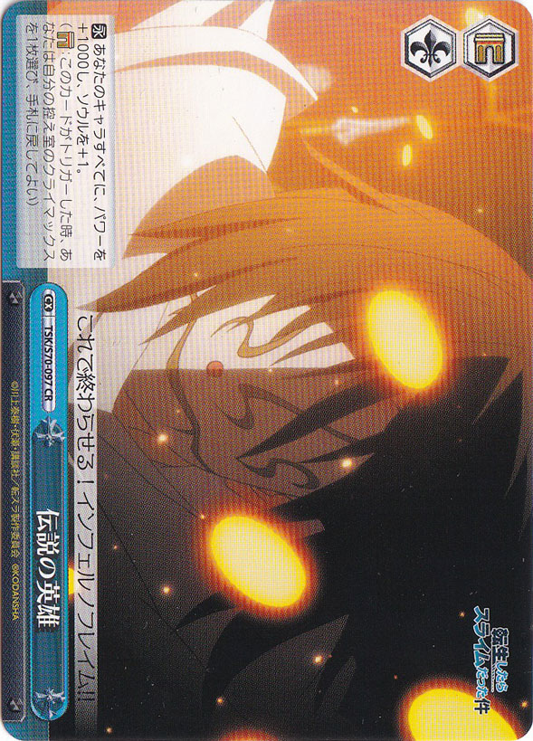 【プレイ用】　伝説の英雄 【TSK】 S70-097 CR