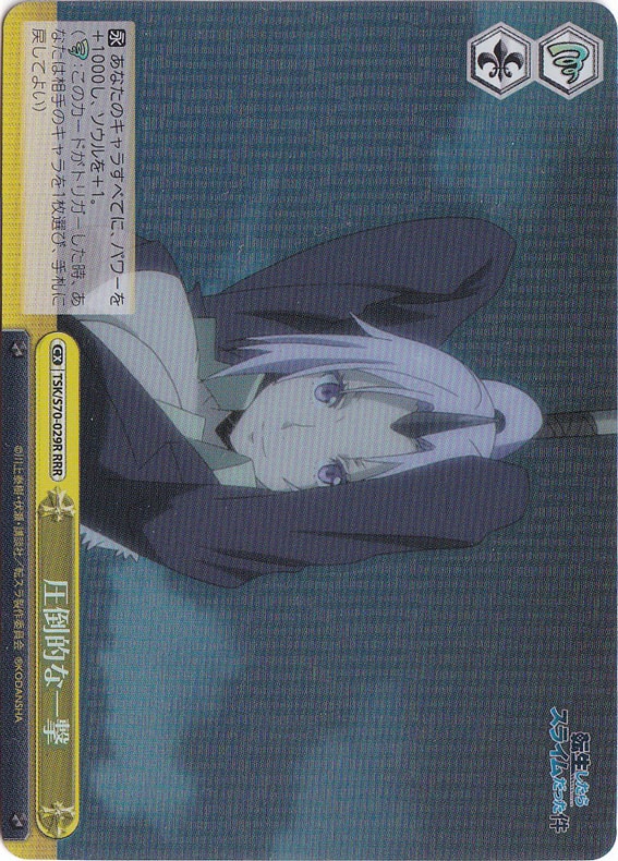 【プレイ用】　圧倒的な一撃 【TSK】 S70-029R RRR