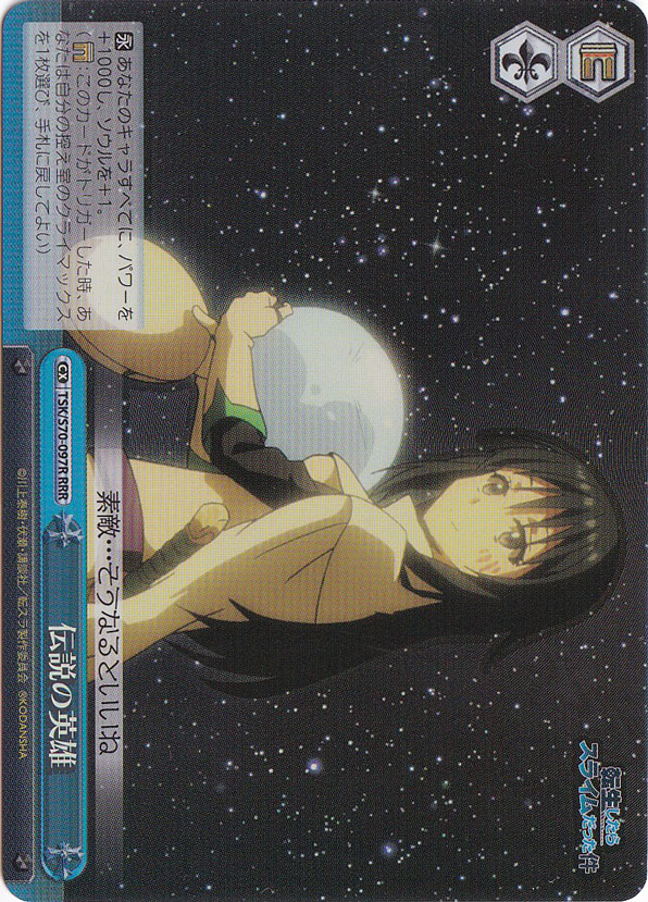 【プレイ用】　伝説の英雄 【TSK】 S70-097R RRR