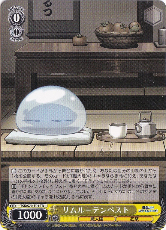 【プレイ用】　リムル=テンペスト 【TSK】 S70-T01 TD