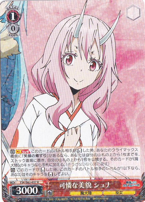 【プレイ用】　可憐な美貌 シュナ 【TSK】 S82-037 R