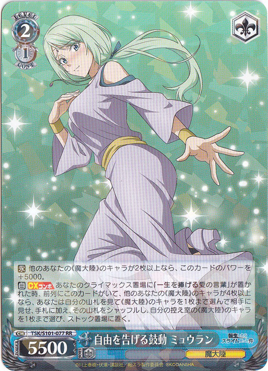 自由を告げる鼓動 ミュウラン 【TSK】 S101-077 RR｜ヴァイス